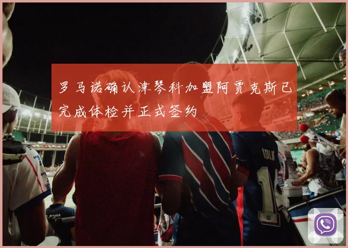 罗马诺确认津琴科加盟阿贾克斯已完成体检并正式签约