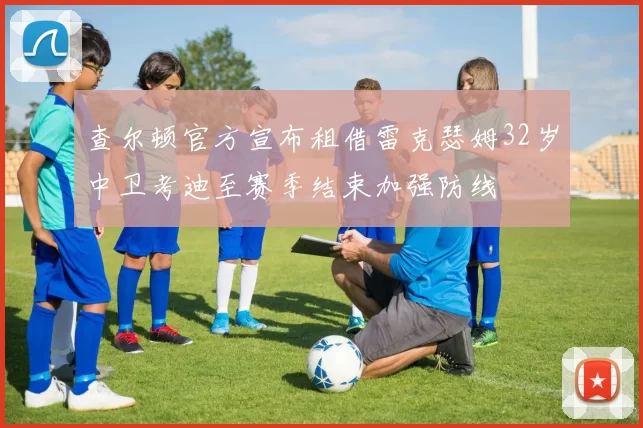 查尔顿官方宣布租借雷克瑟姆32岁中卫考迪至赛季结束加强防线