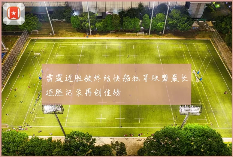 雷霆连胜被终结快船独享联盟最长连胜记录再创佳绩